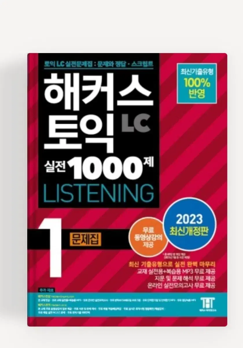 pdf(OCR)구매 LC,RC 해커스 1000제 1